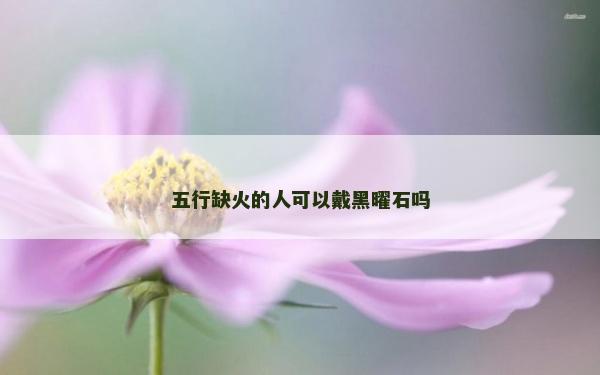 五行缺火的人可以戴黑曜石嗎