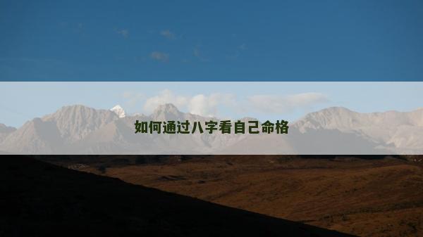 如何通過八字看自己命格