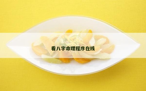 看八字命理程序在線