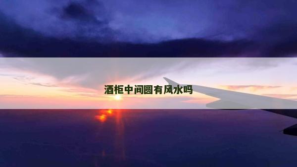 酒柜中間圓有風水嗎