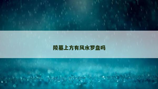 陵墓上方有風水羅盤嗎