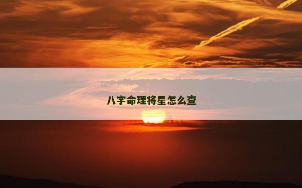 八字命理將星怎么查