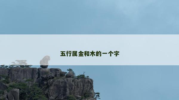 五行屬金和木的一個字 五行屬金和木的一個字