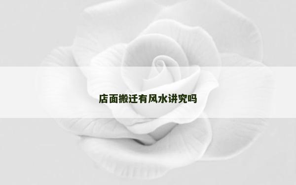 店面搬遷有風水講究嗎