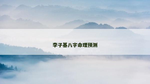 李子基八字命理預(yù)測