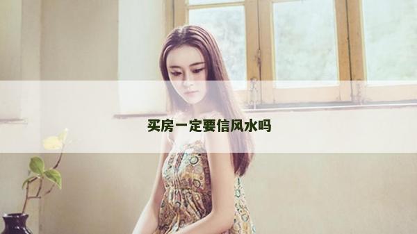 買房一定要信風水嗎