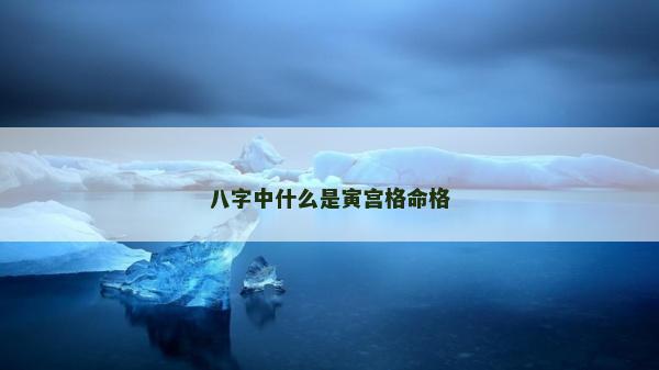 八字中什么是寅宮格命格