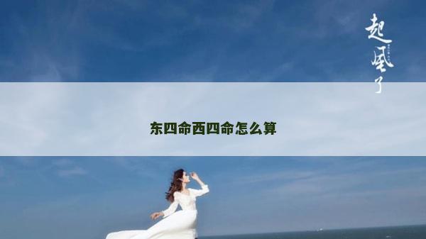 東四命西四命怎么算