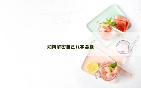 如何解密自己八字命盤