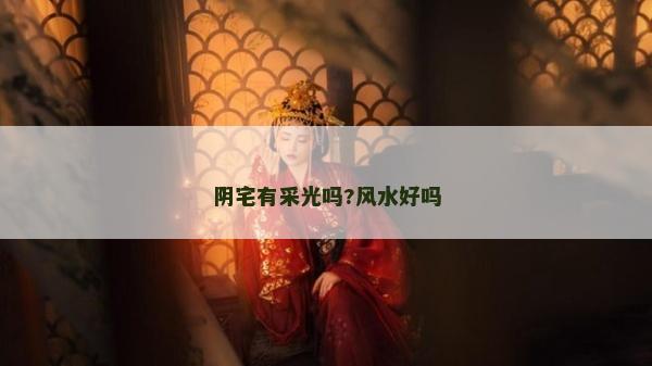 陰宅有采光嗎?風水好嗎