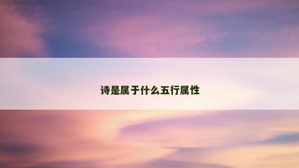 詩(shī)是屬于什么五行屬性