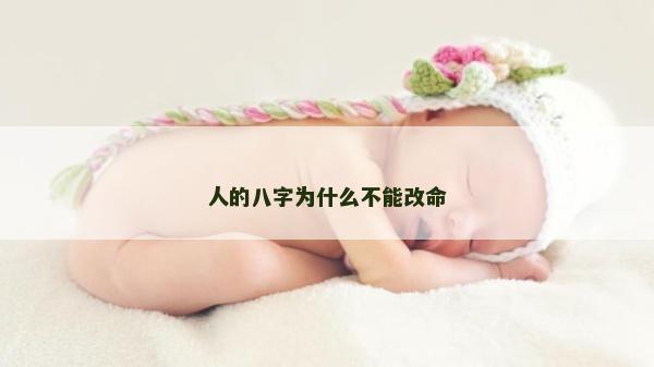 人的八字為什么不能改命
