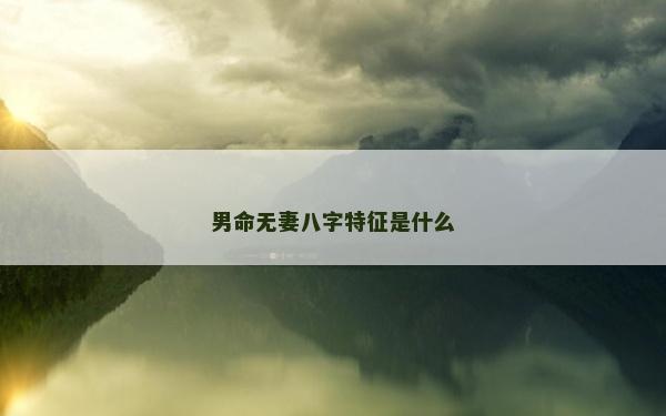 男命無妻八字特征是什么