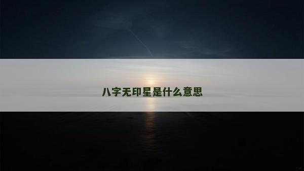 八字無印星是什么意思