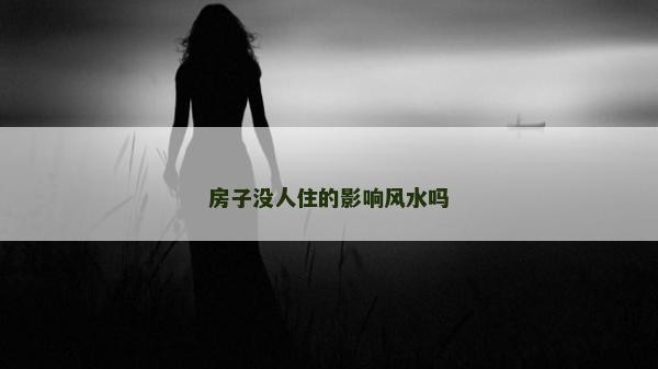 房子沒人住的影響風水嗎
