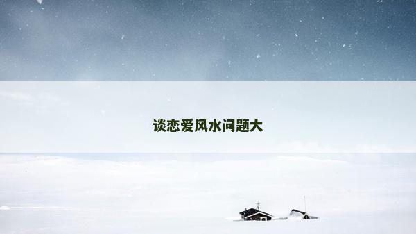 談戀愛風水問題大