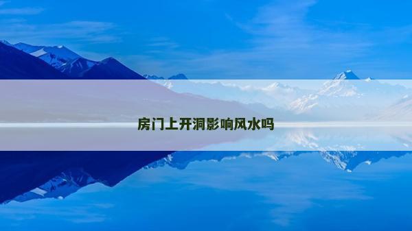房門上開洞影響風水嗎