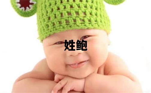 姓鮑叫什么名字好 姓鮑的女孩吉利的名字