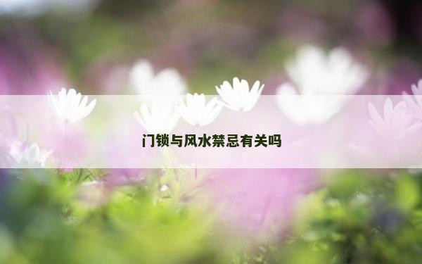 門鎖與風水禁忌有關嗎