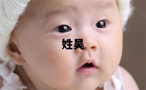 姓吳叫什么名字好 姓吳的女孩吉利的名字