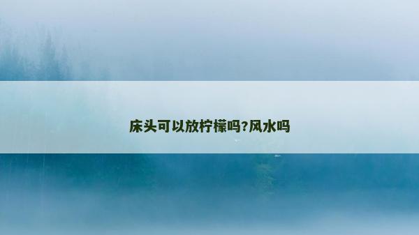床頭可以放檸檬嗎?風水嗎