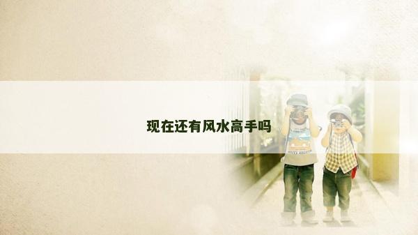 現在還有風水高手嗎