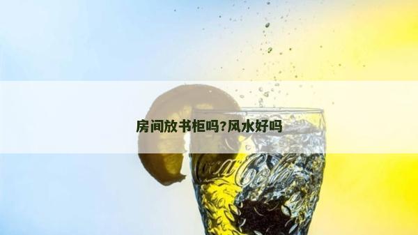 房間放書柜嗎?風水好嗎