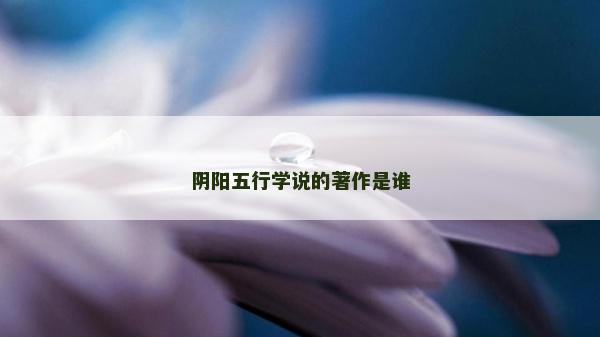 陰陽五行學說的著作是誰
