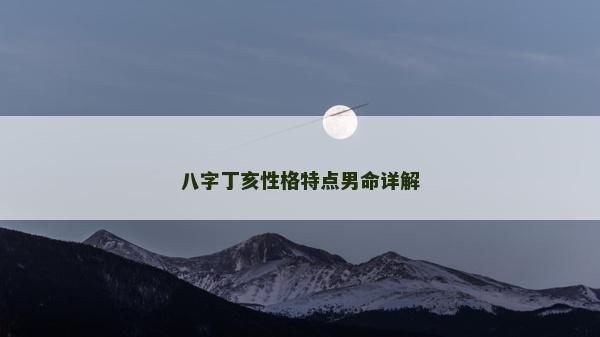 八字丁亥性格特點男命詳解