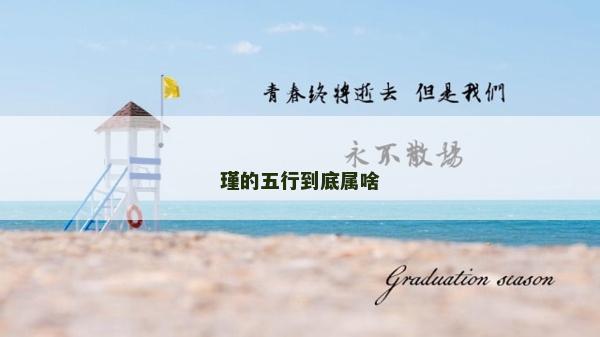 瑾的五行到底屬啥