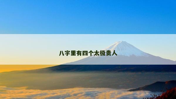 八字里有四個太極貴人