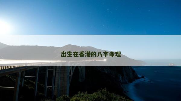 出生在香港的八字命理