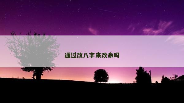 通過改八字來改命嗎