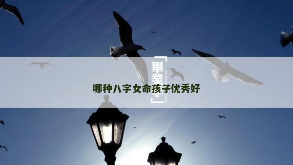 哪種八字女命孩子優秀好
