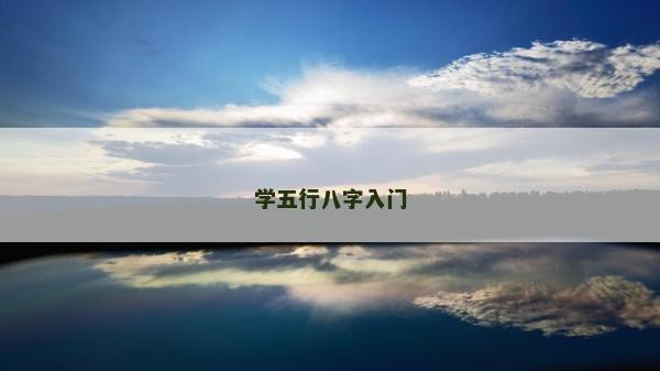 學(xué)五行八字入門 學(xué)五行八字入門