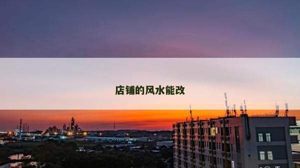 店鋪的風水能改 店鋪的風水能改