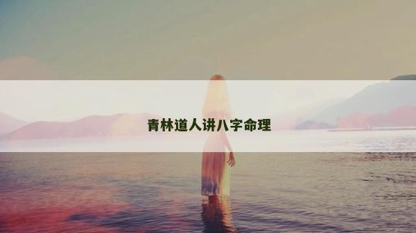 青林道人講八字命理