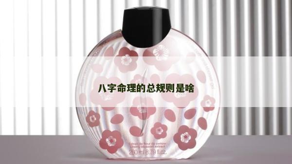 八字命理的總規(guī)則是啥