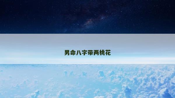 男命八字帶兩桃花