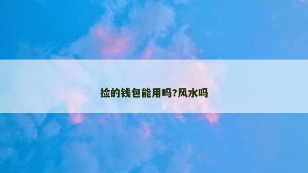 撿的錢包能用嗎?風水嗎