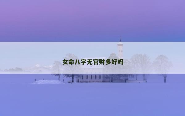 女命八字無官財多好嗎