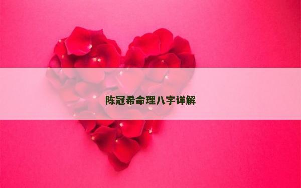 陳冠希命理八字詳解