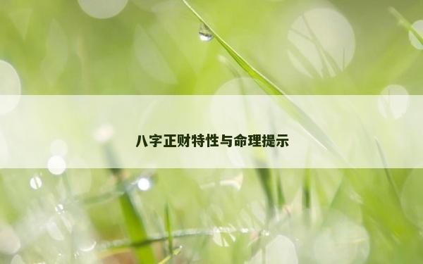 八字正財特性與命理提示