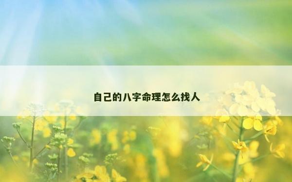 自己的八字命理怎么找人