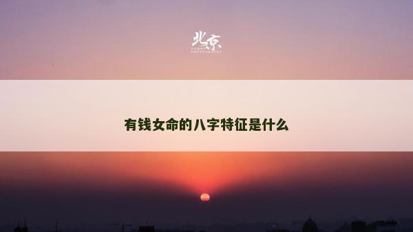 有錢女命的八字特征是什么
