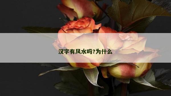 漢字有風(fēng)水嗎?為什么