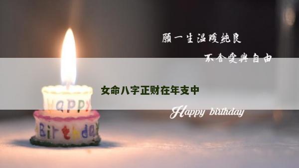 女命八字正財在年支中