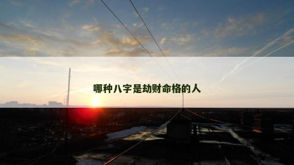 哪種八字是劫財命格的人