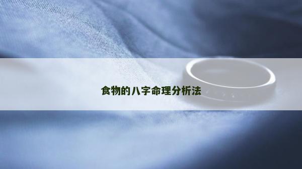 食物的八字命理分析法