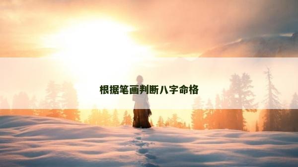 根據筆畫判斷八字命格